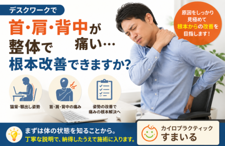 デスクワークで首・肩・背中が痛い…整体で根本改善できますか？
