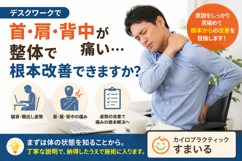 デスクワークで首・肩・背中が痛い…整体で根本改善できますか？