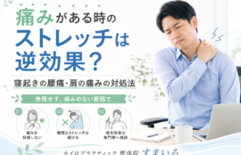 痛みがある時のストレッチは逆効果？寝起きの腰痛・肩の痛みの対処法