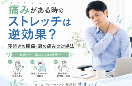 痛みがある時のストレッチは逆効果？寝起きの腰痛・肩の痛みの対処法