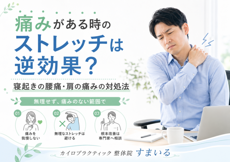 痛みがある時のストレッチは逆効果？寝起きの腰痛・肩の痛みの対処法